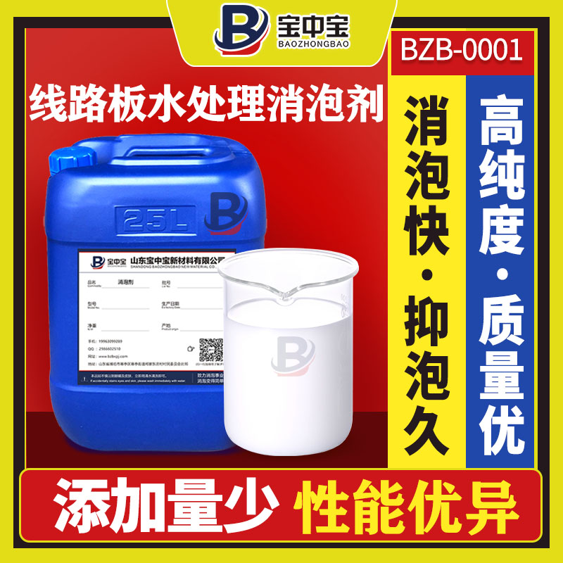 線(xiàn)路板水處理消泡劑